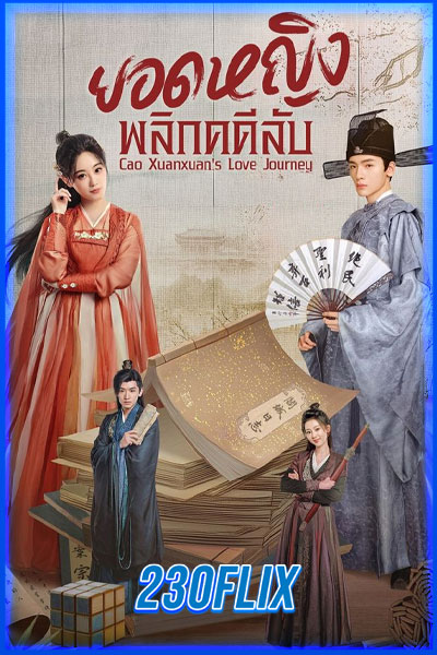 Cao Xuanxuan’s Love Journey