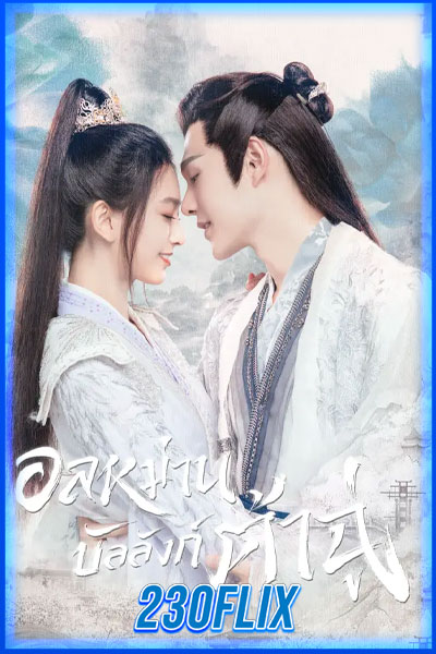 Ye Cheng อลหม่านบัลลังก์ต้าฉู่