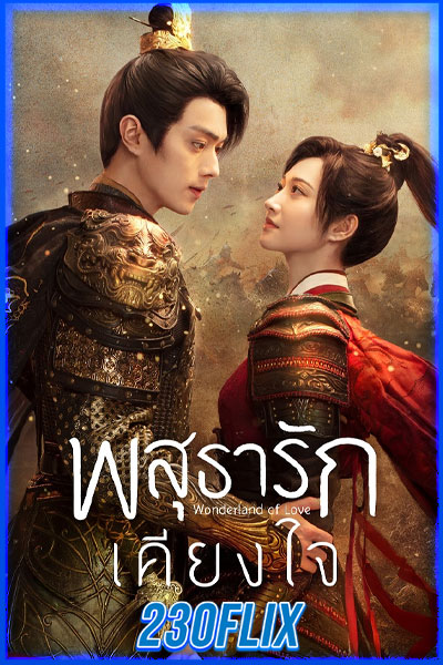 ดูซีรี่ย์ Wonderland of Love พสุธารักเคียงใจ (2023