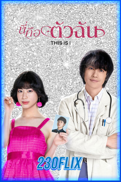 นี่คือตัวฉัน