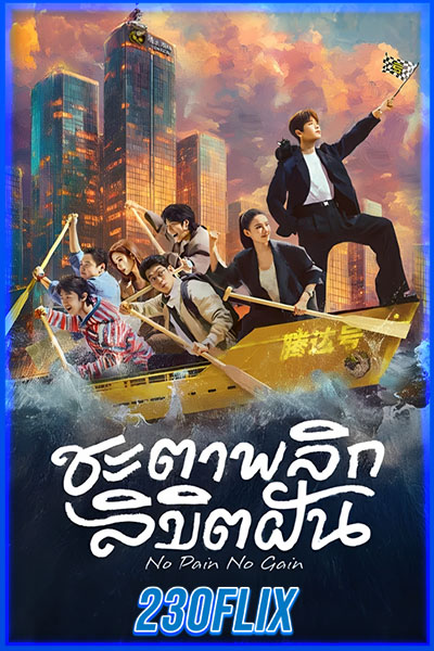 ชะตาพลิกลิขิตฝัน