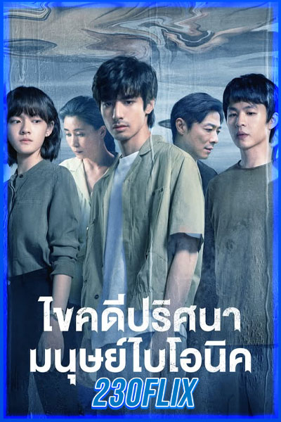 ไขคดีปริศนามนุษย์ไบโอนิค