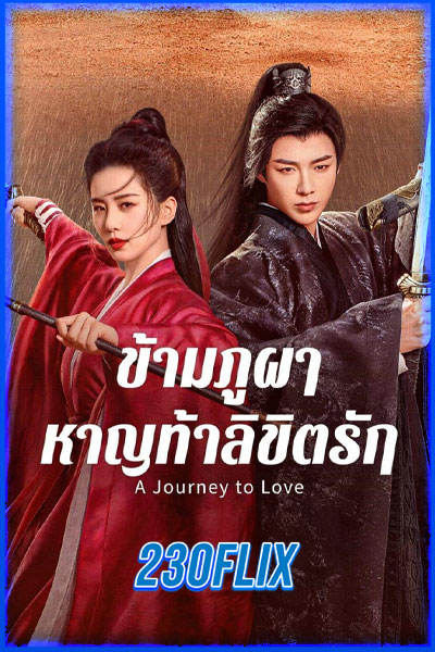 ข้ามภูผาหาญท้าลิขิตรัก