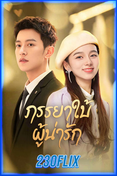ภรรยาใบ้ผู้น่ารัก