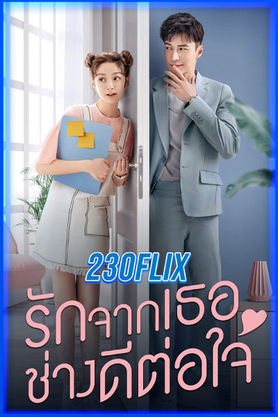 รักจากเธอช่างดีต่อใจ