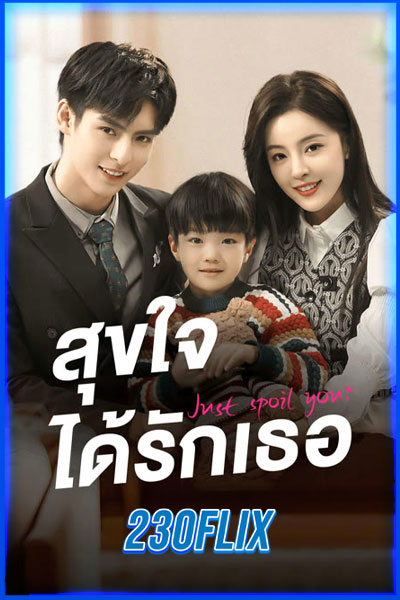 สุขใจได้รักเธอ