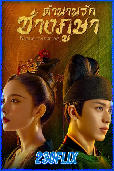 Weaving a Tale of Love 2