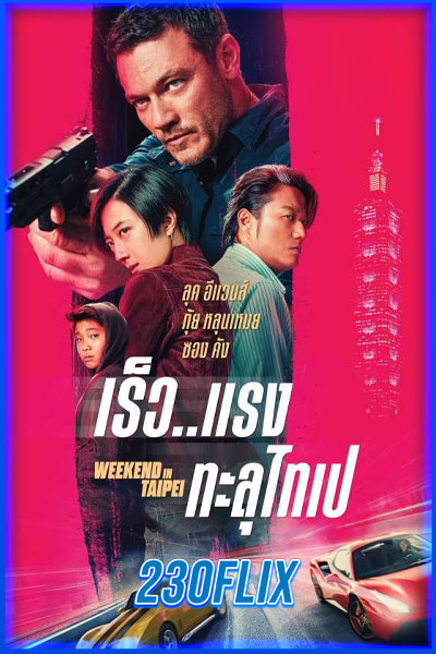 เร็ว..แรง ทะลุไทเป