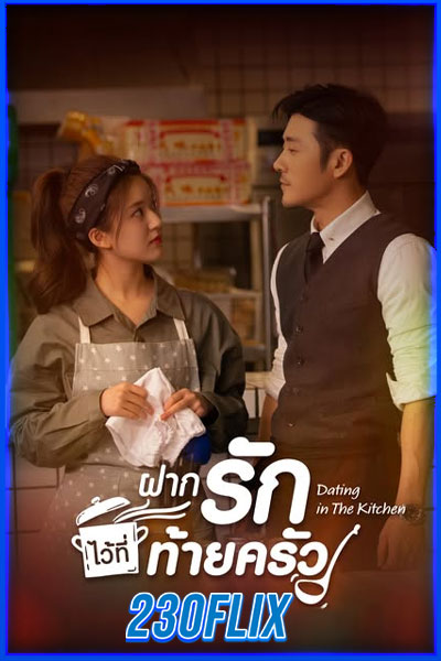 ฝากรักไว้ที่ท้ายครัว