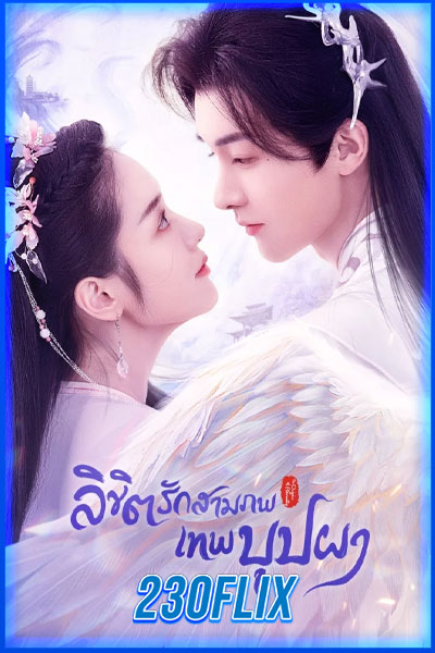 ลิขิตรักสามภพเทพบุปผา