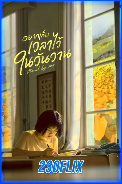 อยากเก็บเวลาไว้ในวันวาน