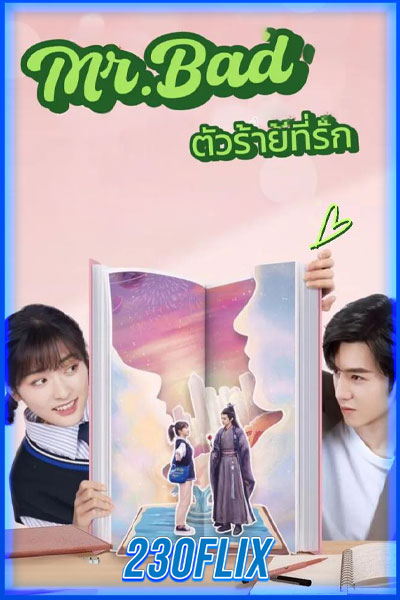 ตัวร้ายที่รัก