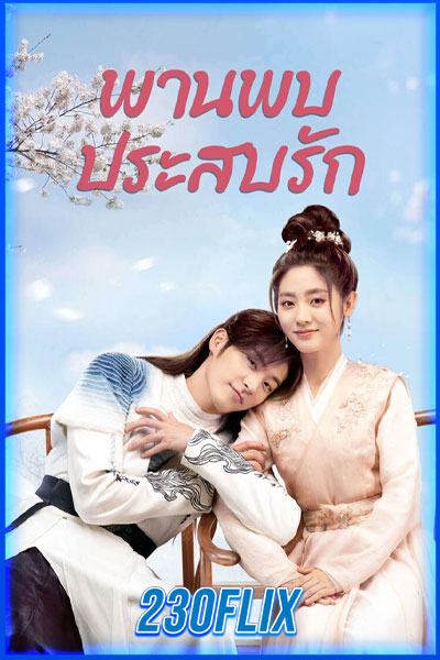 ดูซีรี่ย์ Love Is an Accident พานพบประสบรัก (2023) พากย์ไทย EP.1-32 จบ