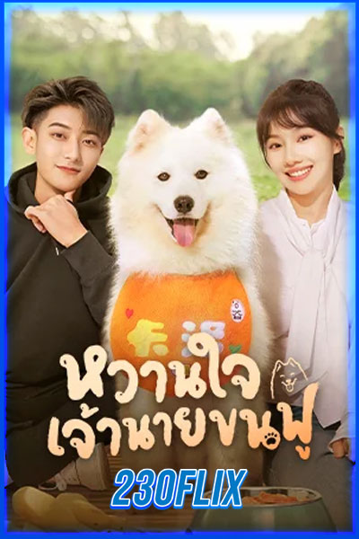 หวานใจเจ้านายขนฟู