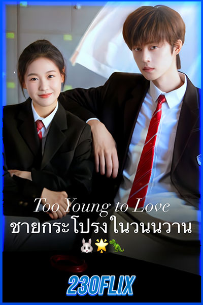Too Young To Love