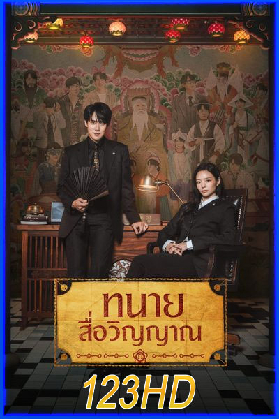 ทนายสื่อวิญญาณ