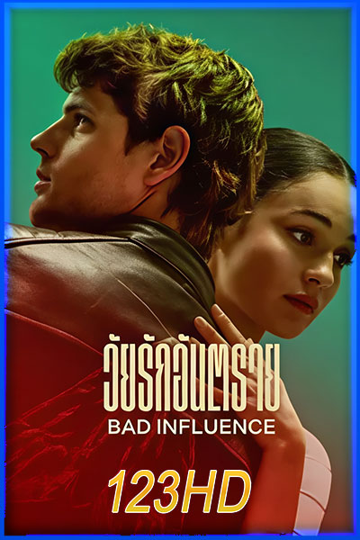 วัยรักอันตราย