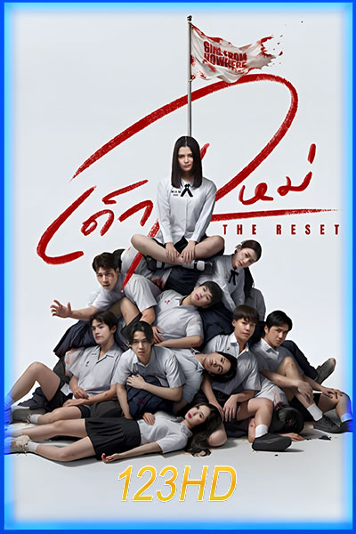 เด็กใหม่