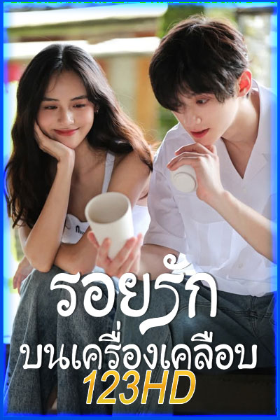 รอยรักบนเครื่องเคลือ