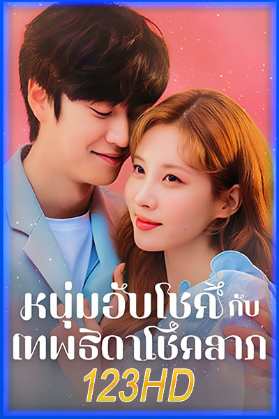 หนุ่มอับโชค​กับ​เทพธิดาโชคลาภ