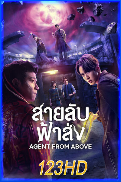 สายลับฟ้าส่ง