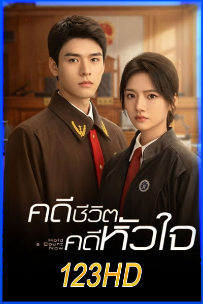 ดีชีวิตคดีหัวใจ