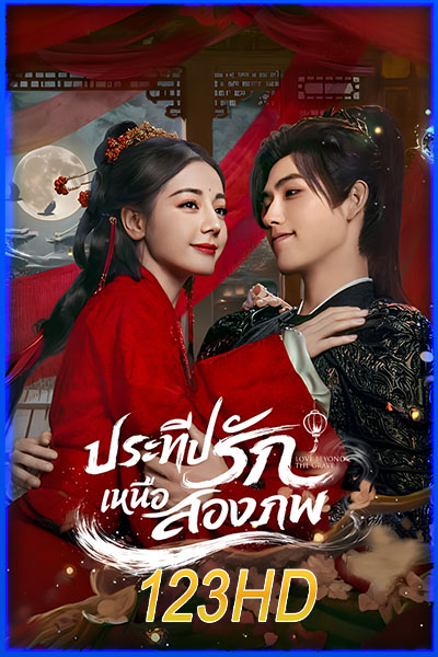 ประทีปรักเหนือสองภพ