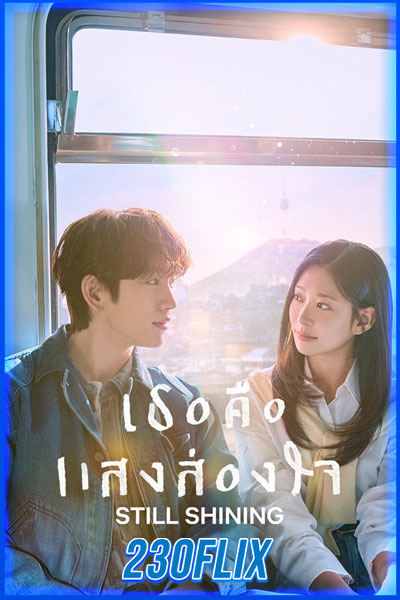 เธอคือแสงส่องใจ