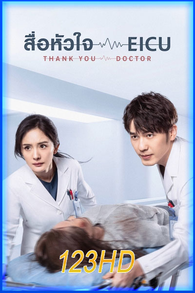 สื่อหัวใจ EICU