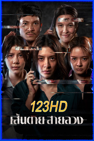 เส้นตาย สายลวง
