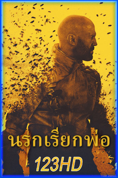 นรกเรียกพ่อ