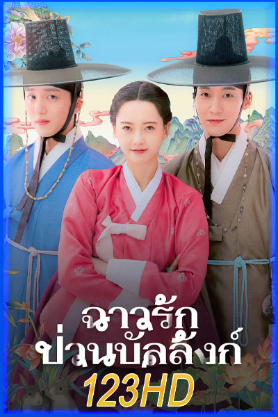 ฉาวรักป่วนบัลลังก์