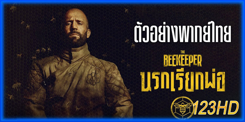 นรกเรียกพ่อ