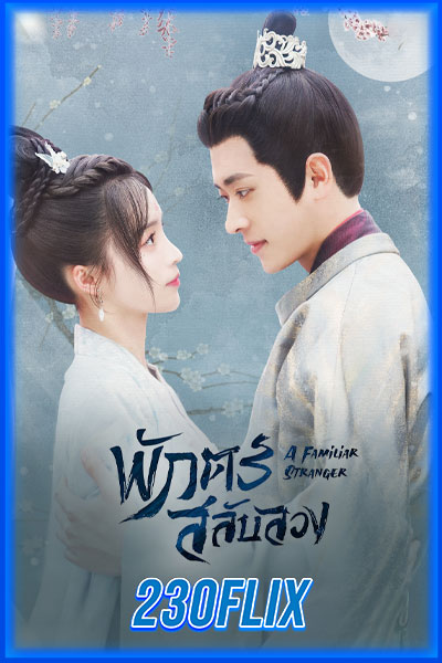 พักตร์สลับลวง