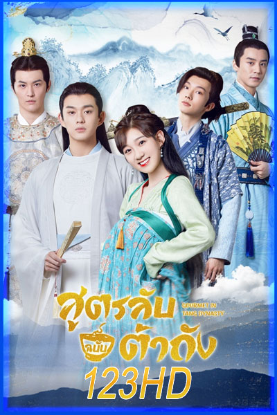สูตรลับฉบับต้าถัง