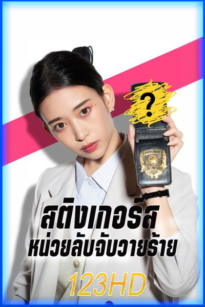 สติงเกอร์ส: หน่วยลับจับวายร้าย