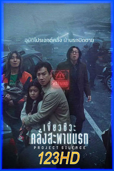 เขี้ยวชีวะคลั่งสะพานนรก