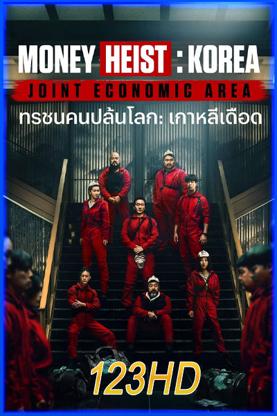 ทรชนคนปล้นโลก เกาหลีเดือด