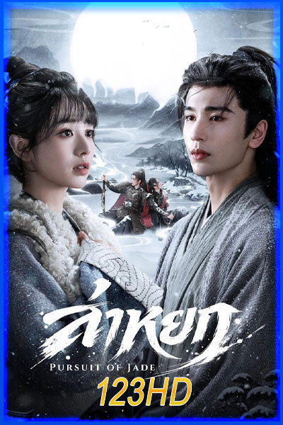 Pursuit Of Jade ล่าหยก