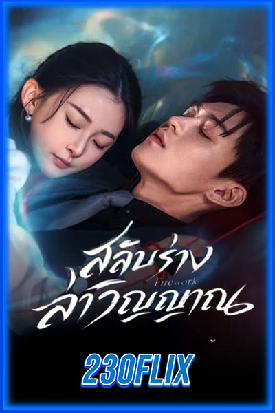 สลับร่างล่าวิญญาณ
