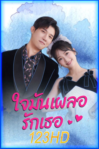 ใจมันเผลอรักเธอ