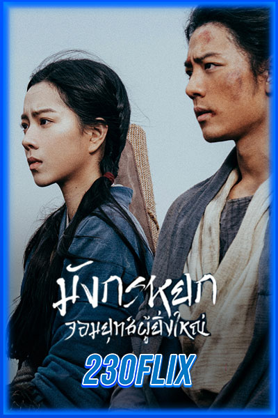 มังกรหยก: จอมยุทธ์ผู้ยิ่งใหญ่
