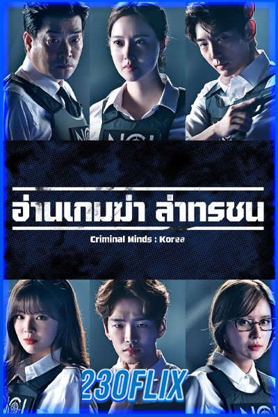 อ่านเกมฆ่า ล่าทรชน
