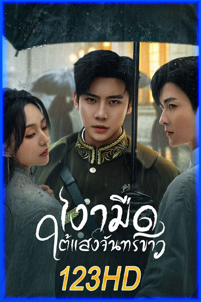เงามืดใต้แสงจันทร์ขาว