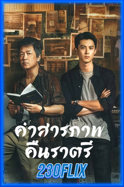 คำสารภาพคืนราตรี