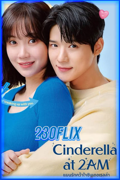 ดูซีรี่ย์ แผนรักคว้าใจซินเดอเรลล่า (พากย์ไทย) Cinderella at 2 AM (2024) EP.1-10 (จบ)