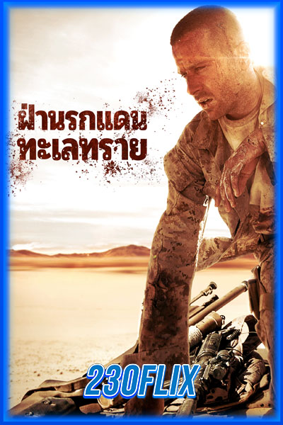 านรกแดนทะเลทราย