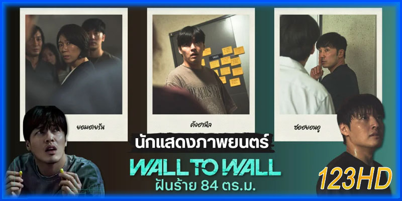 ฝันร้าย 84 ตร.ม.