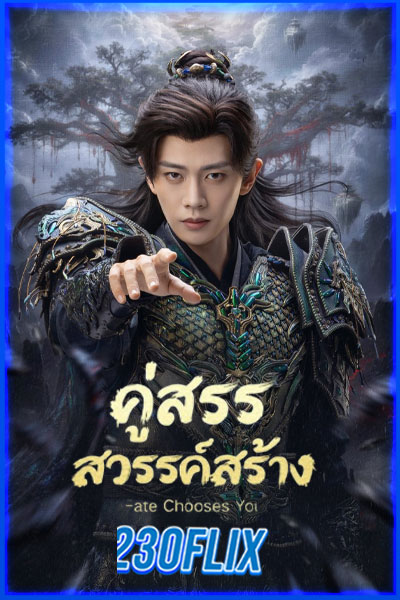 คู่สรรสวรรค์สร้าง