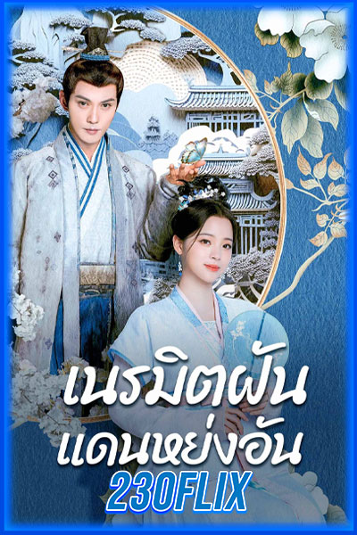 เนรมิตฝันแดนหย่งอัน